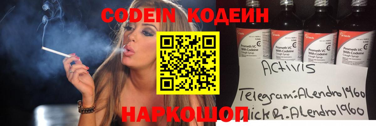 Codein напиток Lean (лин) Каменка